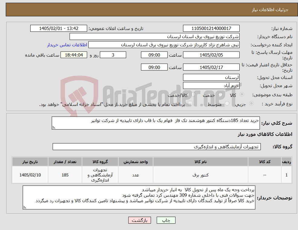 تصویر کوچک آگهی نیاز کالا-خرید تعداد 185دستگاه کنتور هوشمند تک فاز فهام یک با قاب دارای تاییدیه از شرکت توانیر