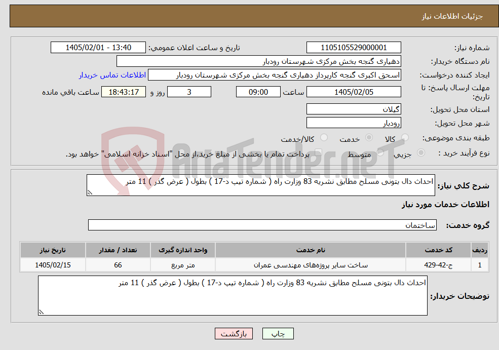 تصویر کوچک آگهی نیاز خدمات-احداث دال بتونی مسلح مطابق نشریه 83 وزارت راه ( شماره تیپ د-17 ) بطول ( عرض گذر ) 11 متر