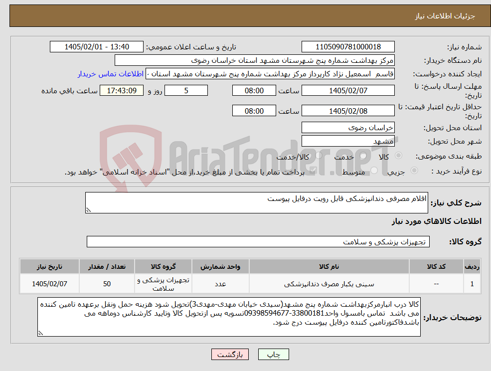 تصویر کوچک آگهی نیاز کالا-اقلام مصرفی دندانپزشکی قابل رویت درفایل پیوست