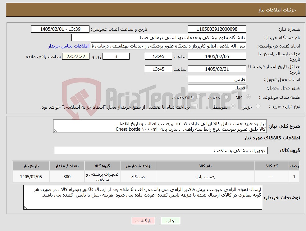 تصویر کوچک آگهی نیاز کالا-نیاز به خرید چست باتل کالا ایرانی دارای کد irc برچسب اصالت و تاریخ انقضا کالا طبق تصویر پیوست .نوع رابط سه راهی . بدون پایه Chest bottle ۲۰۰۰ml