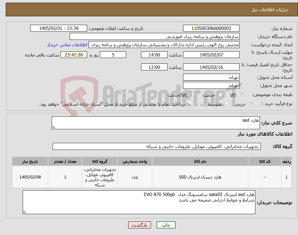 تصویر کوچک آگهی نیاز کالا-هارد ssd