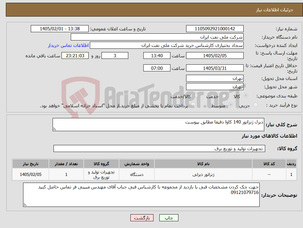 تصویر کوچک آگهی نیاز کالا-دیزل ژنراتور 140 کاوا دقیقا مطابق پیوست