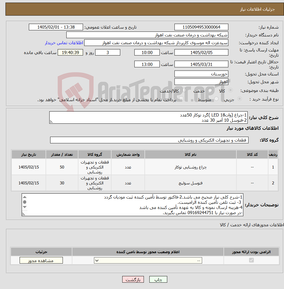 تصویر کوچک آگهی نیاز کالا-1-چراغ (وات18 LED )گرد توکار 50عدد 2-فتوسل 10 آمپر 30 عدد