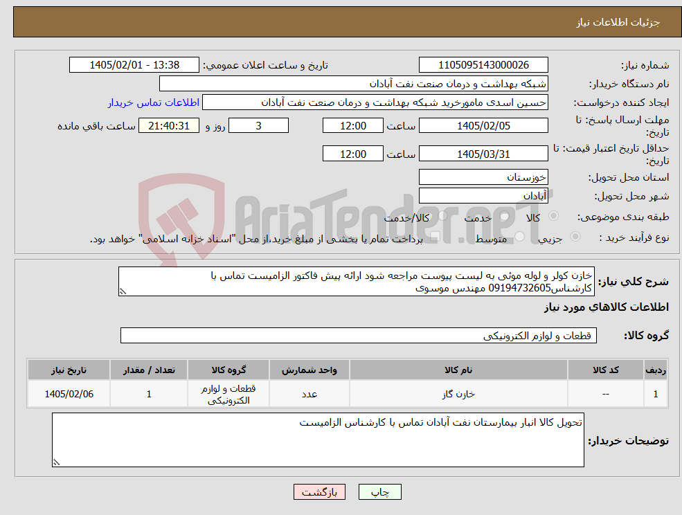 تصویر کوچک آگهی نیاز کالا-خازن کولر و لوله موئی به لیست پیوست مراجعه شود ارائه پیش فاکتور الزامیست تماس با کارشناس09194732605 مهندس موسوی