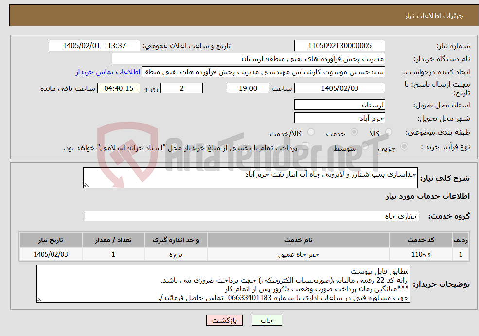 تصویر کوچک آگهی نیاز خدمات-جداسازی پمپ شناور و لایروبی چاه آب انبار نفت خرم آباد