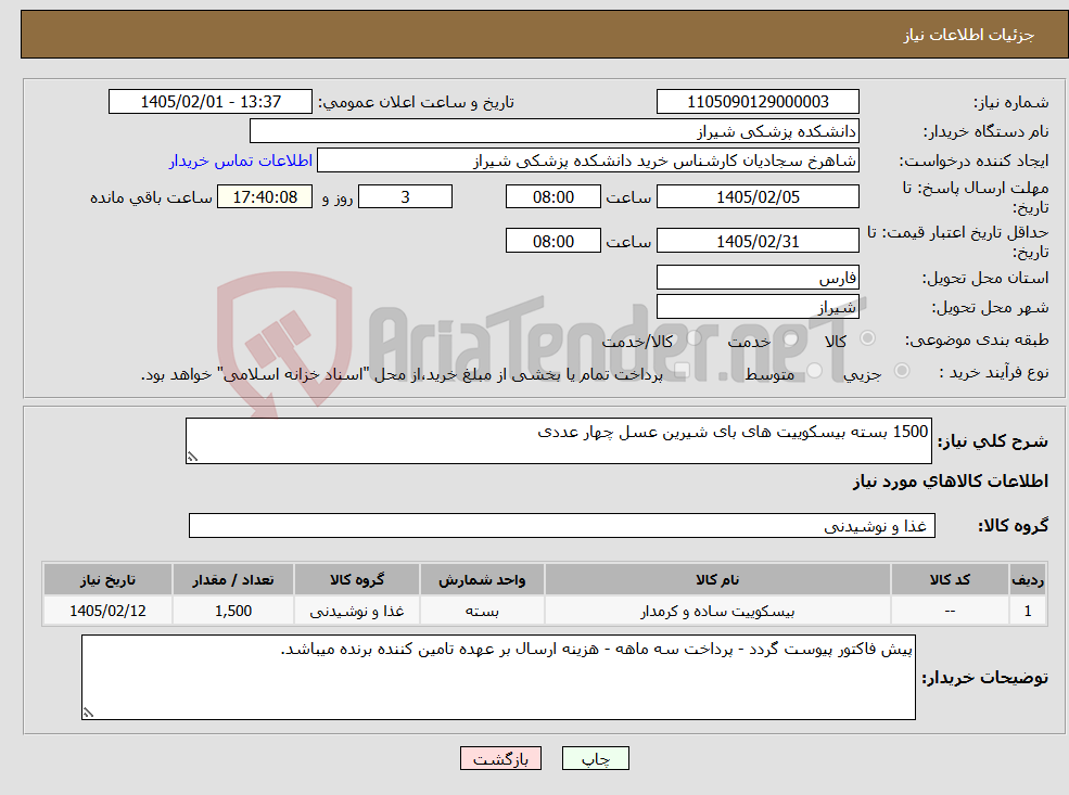 تصویر کوچک آگهی نیاز کالا-1500 بسته بیسکوییت های بای شیرین عسل چهار عددی