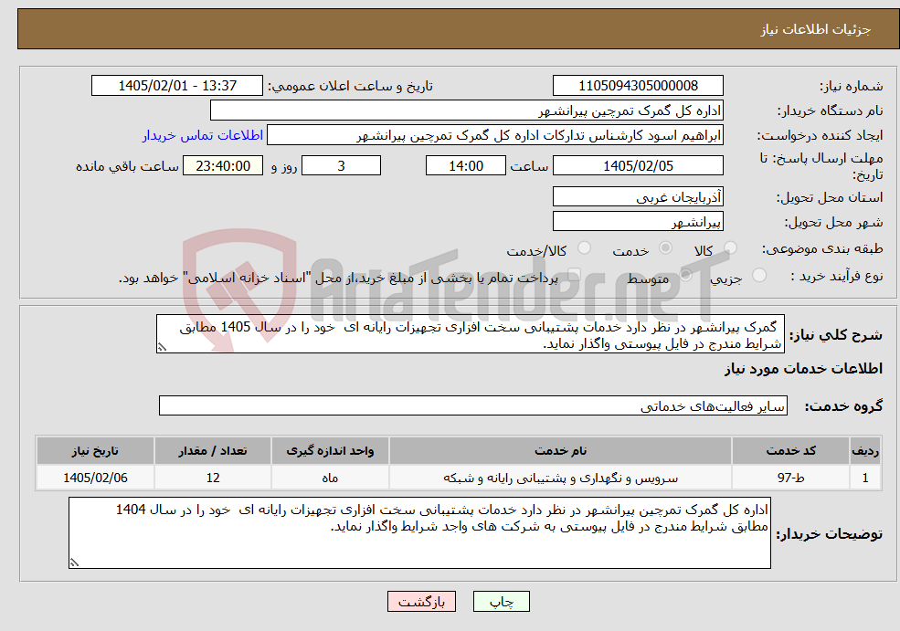 تصویر کوچک آگهی نیاز خدمات- گمرک پیرانشهر در نظر دارد خدمات پشتیبانی سخت افزاری تجهیزات رایانه ای خود را در سال 1405 مطابق شرایط مندرج در فایل پیوستی واگذار نماید.
