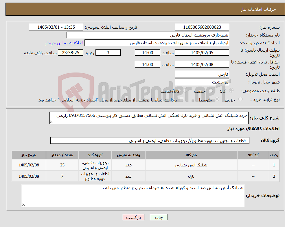 تصویر کوچک آگهی نیاز کالا-خرید شیلنگ آتش نشانی و خرید نازل تفنگی آتش نشانی مطابق دستور کار پیوستی 09378157566 زارعی