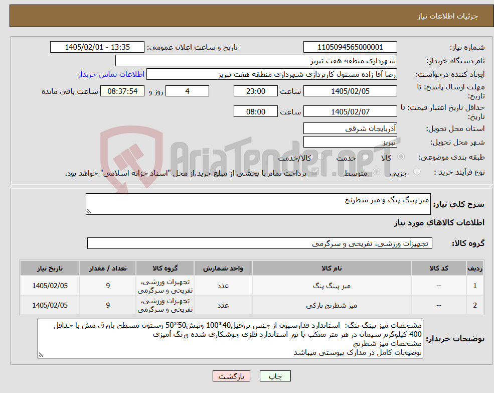 تصویر کوچک آگهی نیاز کالا-میز پینگ پنگ و میز شطرنج