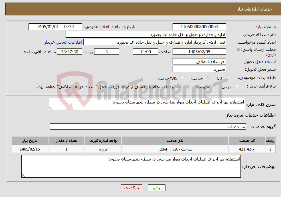 تصویر کوچک آگهی نیاز خدمات-استعلام بها اجرای عملیات احداث دیوار ساحلی در سطح شهرستان بجنورد