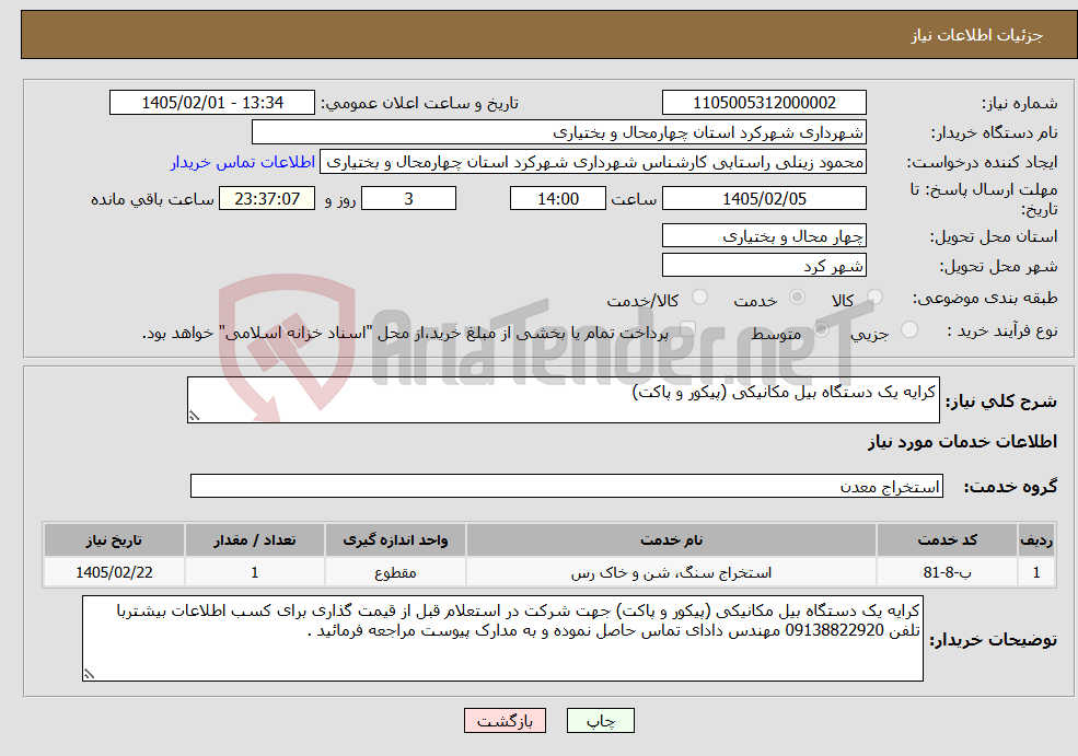 تصویر کوچک آگهی نیاز خدمات-کرایه یک دستگاه بیل مکانیکی (پیکور و پاکت)