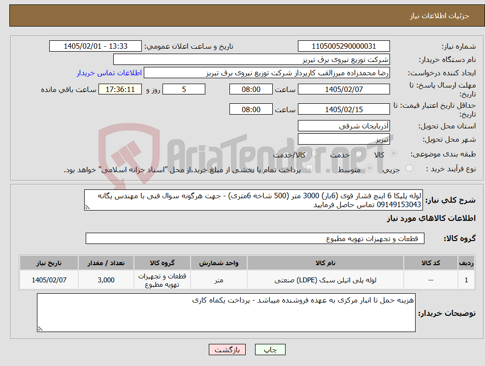 تصویر کوچک آگهی نیاز کالا-لوله پلیکا 6 اینچ فشار قوی (6بار) 3000 متر (500 شاخه 6متری) - جهت هرگونه سوال فنی با مهندس یگانه 09149153043 تماس حاصل فرمایید