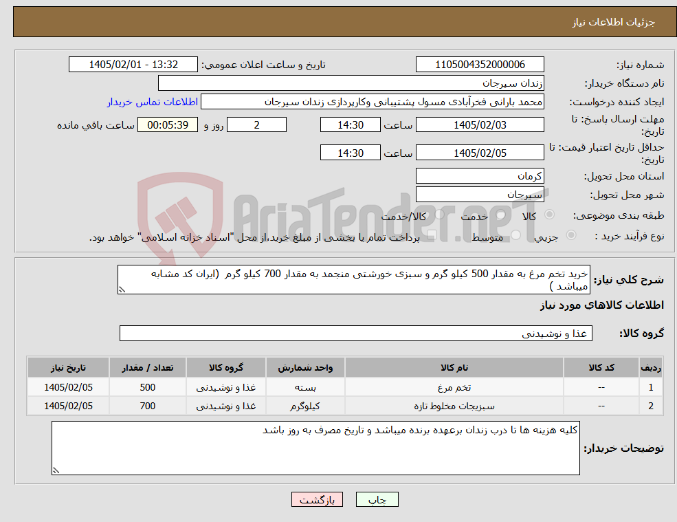 تصویر کوچک آگهی نیاز کالا-خرید تخم مرغ به مقدار 500 کیلو گرم و سبزی خورشتی منجمد به مقدار 700 کیلو گرم (ایران کد مشابه میباشد )
