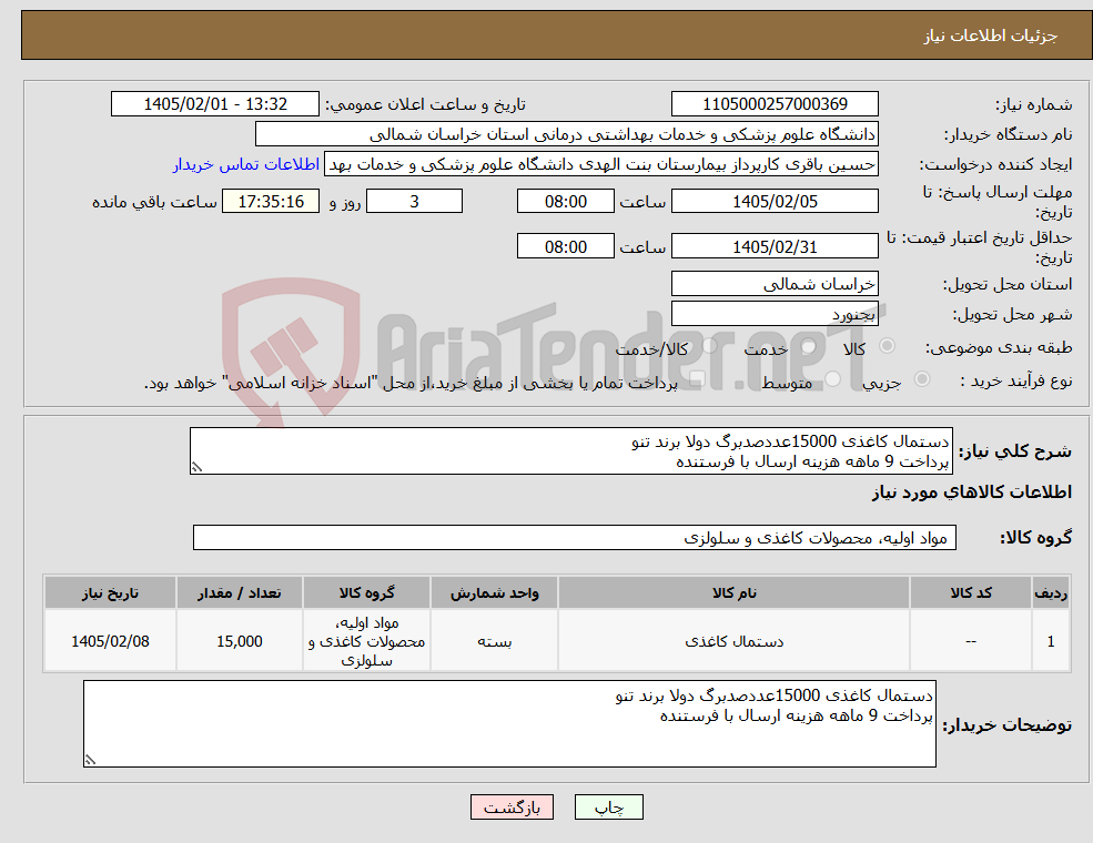 تصویر کوچک آگهی نیاز کالا-دستمال کاغذی 15000عددصدبرگ دولا برند تنو پرداخت 9 ماهه هزینه ارسال با فرستنده