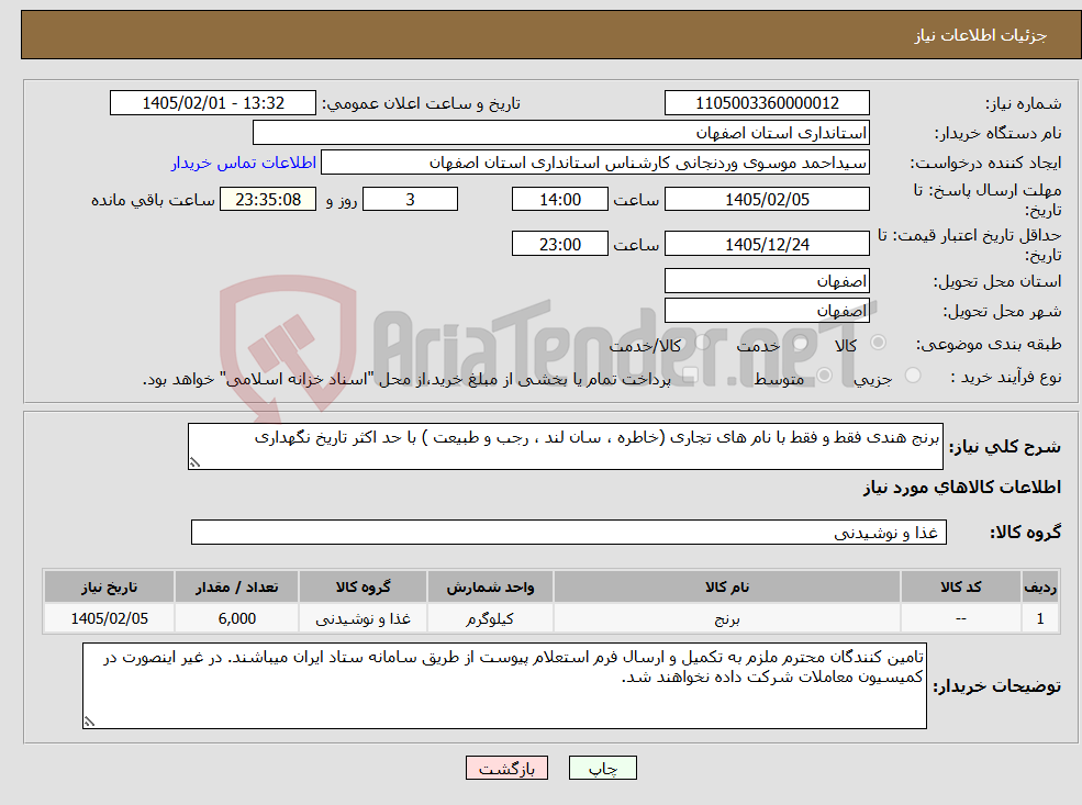 تصویر کوچک آگهی نیاز کالا-برنج هندی فقط و فقط با نام های تجاری (خاطره ، سان لند ، رجب و طبیعت ) با حد اکثر تاریخ نگهداری