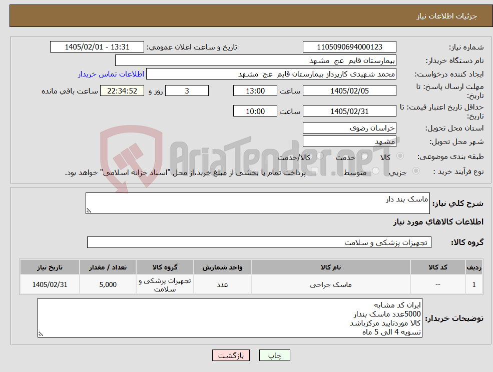 تصویر کوچک آگهی نیاز کالا-ماسک بند دار 