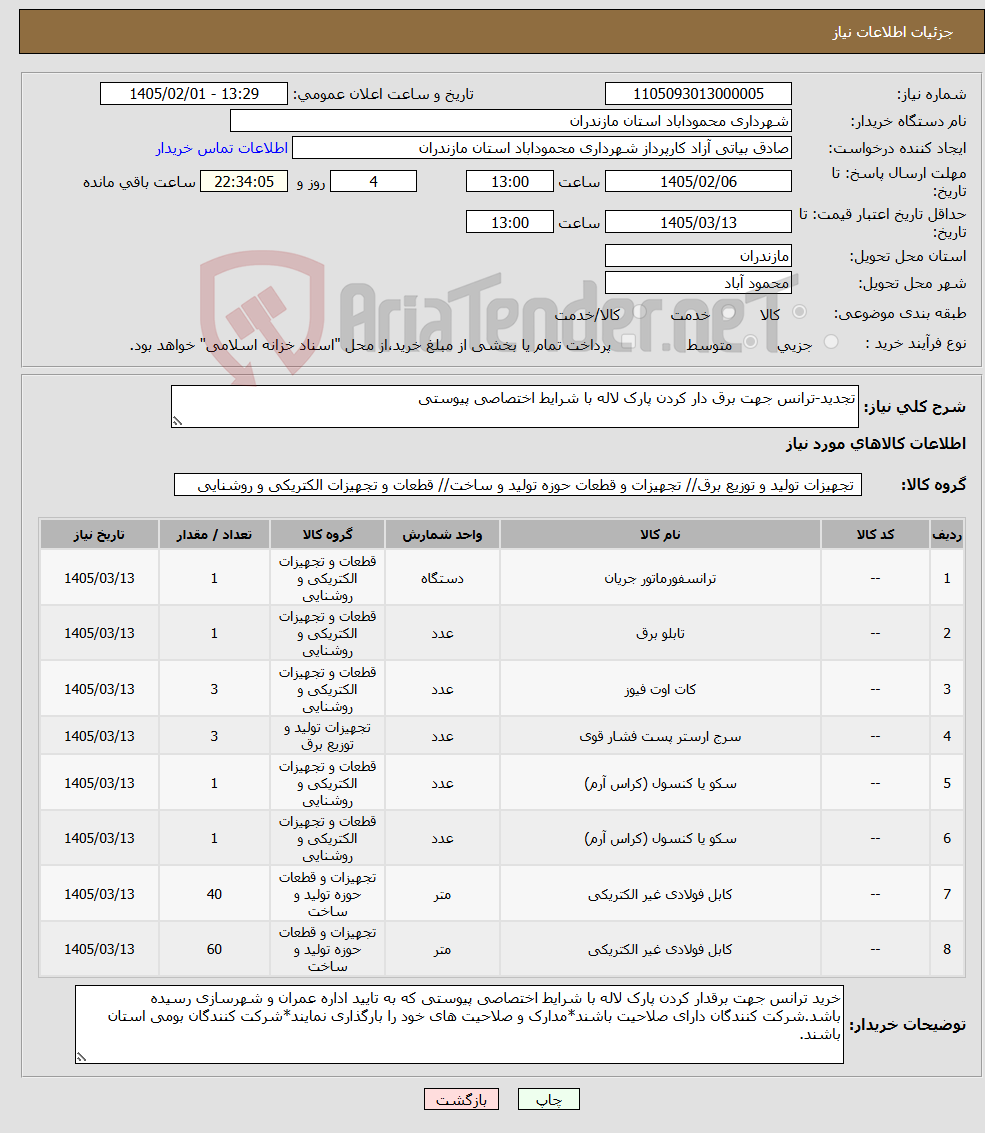 تصویر کوچک آگهی نیاز کالا-تجدید-ترانس جهت برق دار کردن پارک لاله با شرایط اختصاصی پیوستی