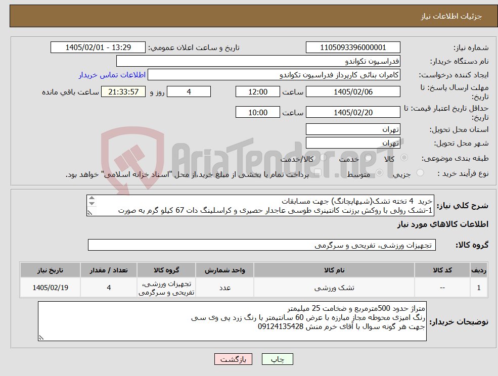 تصویر کوچک آگهی نیاز کالا-خرید 4 تخته تشک(شیهاپچانگ) جهت مسابقات 1-تشک رولی با روکش برزنت کانتینری طوسی عاجدار حصیری و کراسلینگ دات 67 کیلو گرم به صورت فلکسی رول