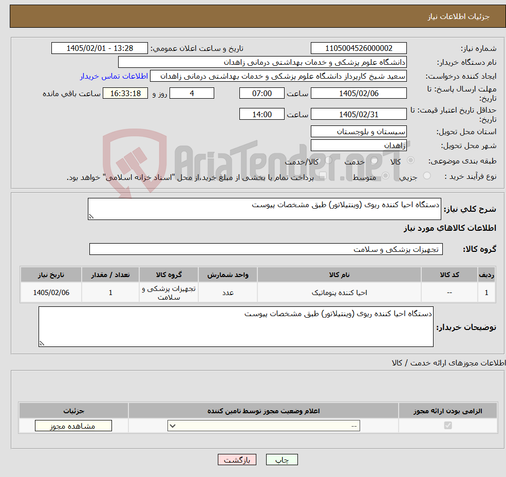 تصویر کوچک آگهی نیاز کالا-دستگاه احیا کننده ریوی (وینتیلاتور) طبق مشخصات پیوست