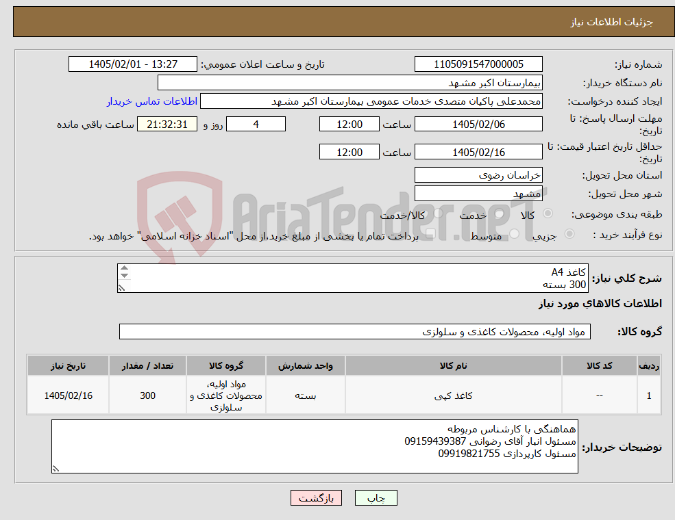 تصویر کوچک آگهی نیاز کالا-کاغذ A4 300 بسته پرداختی 6 ماهه می باشد. طبق شرایط مرکز