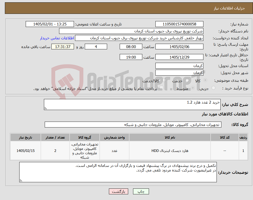 تصویر کوچک آگهی نیاز کالا-خرید 2 عدد هارد 1.2