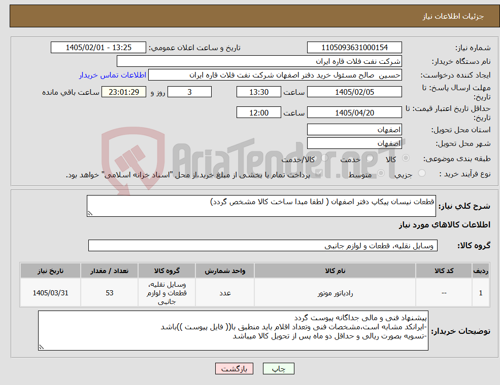 تصویر کوچک آگهی نیاز کالا-قطعات نیسان پیکاپ دفتر اصفهان ( لطفا مبدا ساخت کالا مشخص گردد)