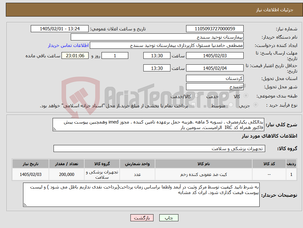 تصویر کوچک آگهی نیاز کالا-پدالکلی یکبارمصرف . تسویه 5 ماهه .هزینه حمل برعهده تامین کننده . مجوز imed وهمچنین پیوست پیش فاکتور همراه کد IRC الزامیست. سومین بار