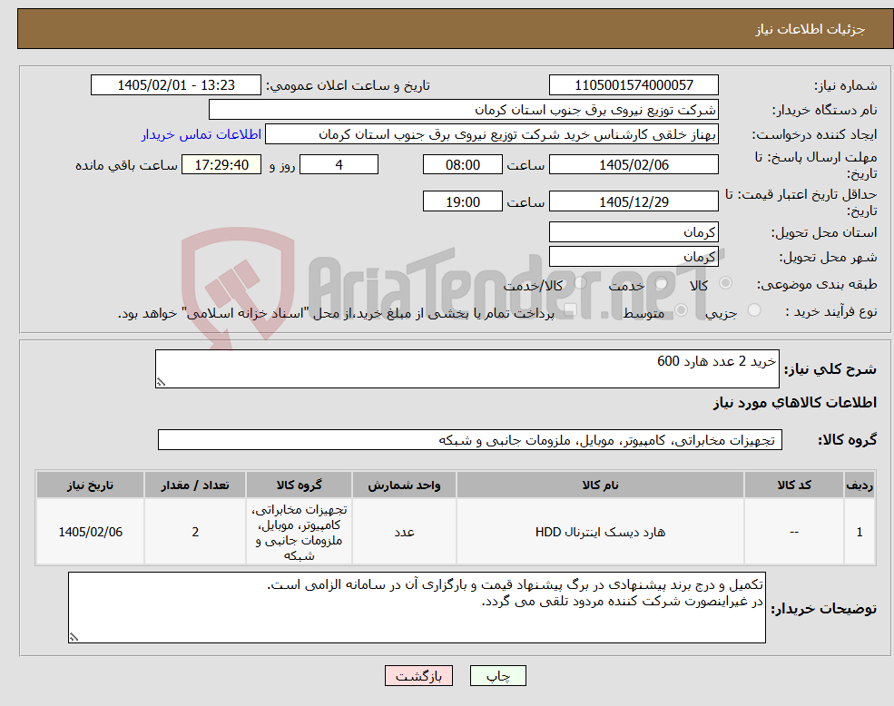 تصویر کوچک آگهی نیاز کالا-خرید 2 عدد هارد 600