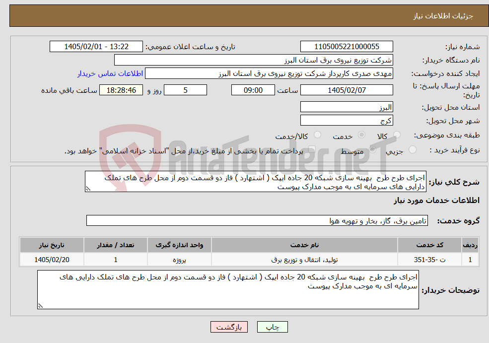 تصویر کوچک آگهی نیاز خدمات-اجرای طرح طرح بهینه سازی شبکه 20 جاده ایپک ( اشتهارد ) فاز دو قسمت دوم از محل طرح های تملک دارایی های سرمایه ای به موجب مدارک پیوست