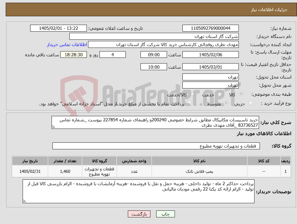 تصویر کوچک آگهی نیاز کالا-خرید تاسیسات مکانیکال مطابق شرایط خصوصی 200240و راهنمای شماره 227854 پیوست _شماره تماس 83736527 _آقای مهدی نظری
