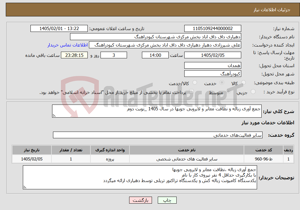 تصویر کوچک آگهی نیاز خدمات-جمع آوری زباله و نظافت معابر و لایروبی جویها در سال 1405 _نوبت دوم