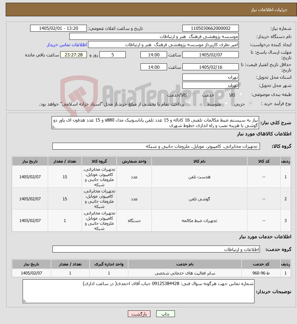 تصویر کوچک آگهی نیاز خدمت/کالا-نیاز به سیستم ضبط مکالمات تلفنی 16 کاناله و 15 عدد تلفن پاناسونیک مدل s880 و 15 عدد هدفون ای پاور دو گوشی با هزینه نصب و راه اندازی خطوط شهری