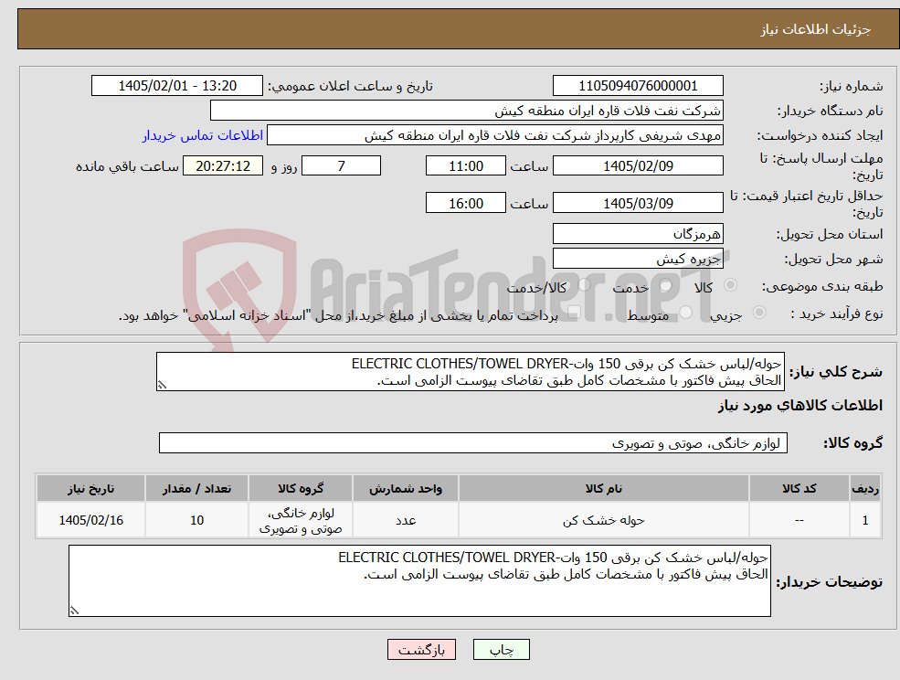 تصویر کوچک آگهی نیاز کالا-حوله/لباس خشک کن برقی 150 وات-ELECTRIC CLOTHES/TOWEL DRYER الحاق پیش فاکتور با مشخصات کامل طبق تقاضای پیوست الزامی است.