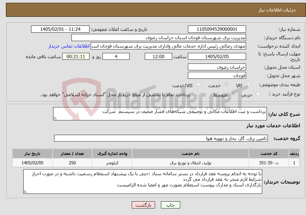 تصویر کوچک آگهی نیاز خدمات-ﺑﺮﺩﺍﺷﺖ ﻭ ﺛﺒﺖ ﺍﻃﻼﻋﺎﺕ ﻣﮑﺎﻧﯽ ﻭ ﺗﻮﺻﯿﻔﯽ ﺷﺒﮑﻪﻫﺎﯼ ﻓﺸﺎﺭ ﺿﻌﯿﻒ ﺩﺭ ﺳﯿﺴﺘﻢ ﺷﺮﮐﺖ 