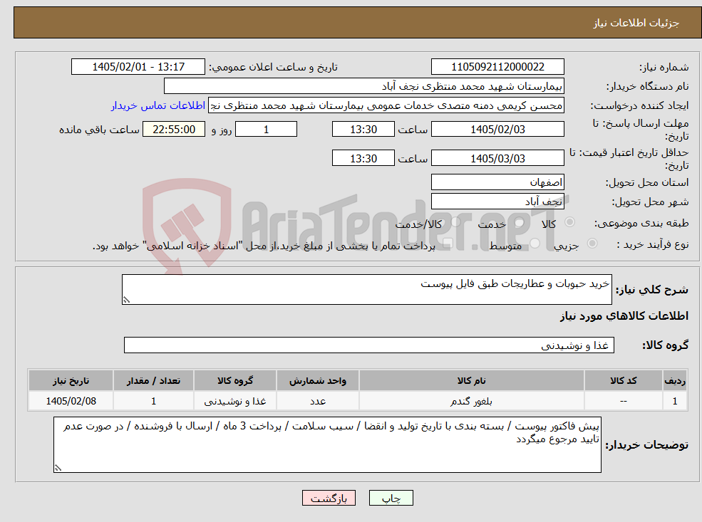 تصویر کوچک آگهی نیاز کالا-خرید حبوبات و عطاریجات طبق فایل پیوست 