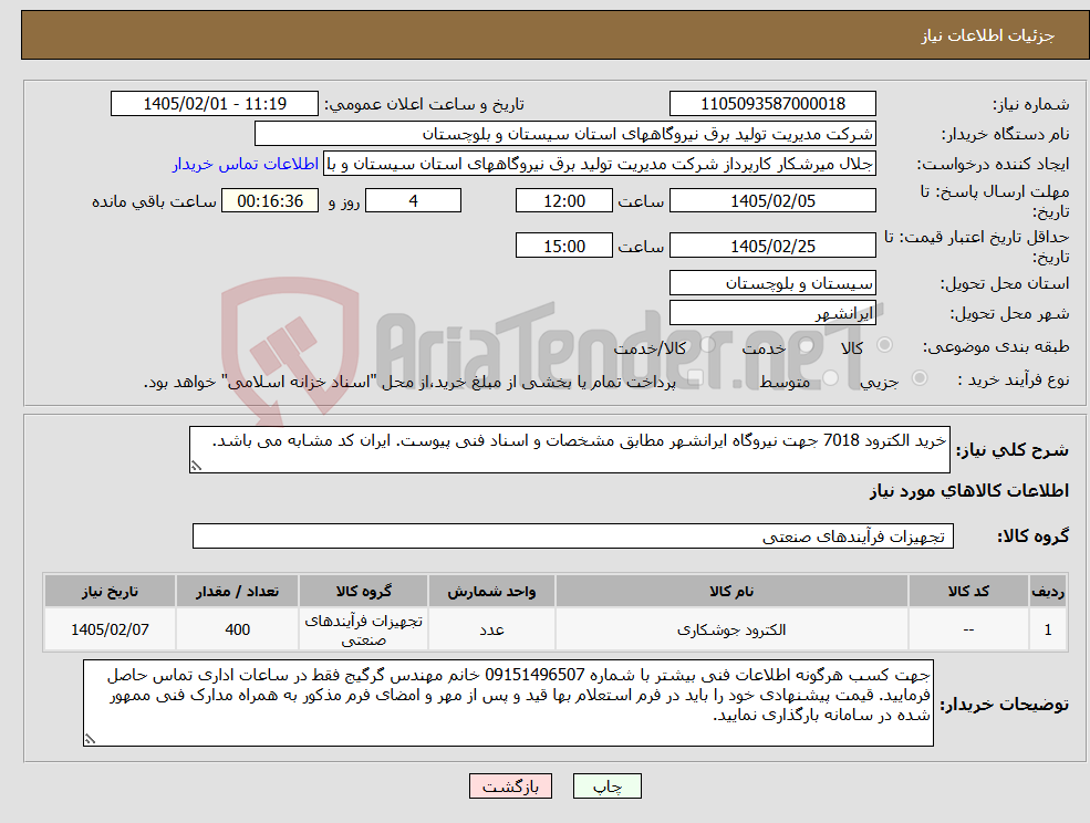تصویر کوچک آگهی نیاز کالا-خرید الکترود 7018 جهت نیروگاه ایرانشهر مطابق مشخصات و اسناد فنی پیوست. ایران کد مشابه می باشد.