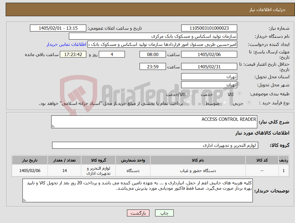 تصویر کوچک آگهی نیاز کالا-ACCESS CONTROL READER