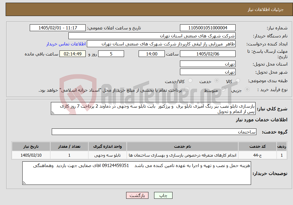 تصویر کوچک آگهی نیاز خدمات-بازسازی تابلو نصب بنر رنگ امیزی تابلو برق و پرژکتور بابت تابلو سه وجهی در دماوند 2 پرداخت 7 روز کاری پس از اتمام و تحویل 