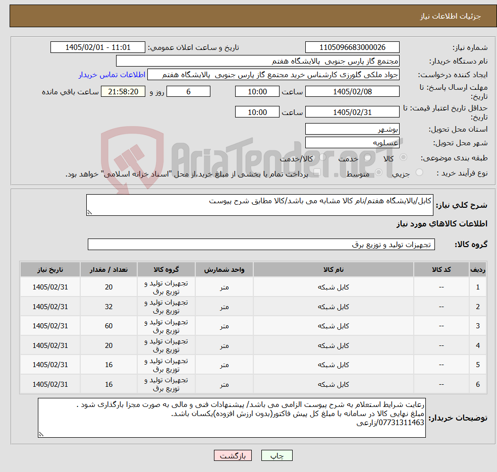 تصویر کوچک آگهی نیاز کالا-کابل/پالایشگاه هفتم/نام کالا مشابه می باشد/کالا مطابق شرح پیوست