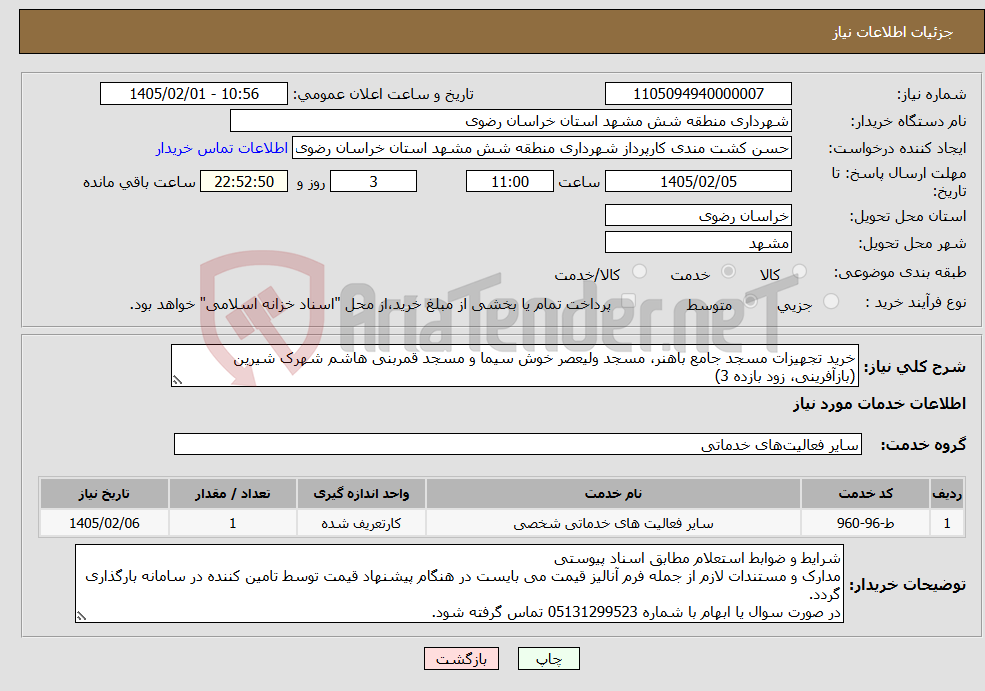 تصویر کوچک آگهی نیاز خدمات-خرید تجهیزات مسجد جامع باهنر، مسجد ولیعصر خوش سیما و مسجد قمربنی هاشم شهرک شیرین (بازآفرینی، زود بازده 3)