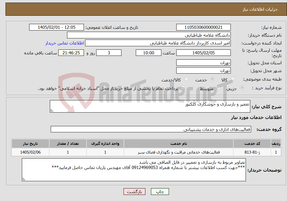 تصویر کوچک آگهی نیاز خدمات-تعمیر و بازسازی و جوشکاری کلکتور