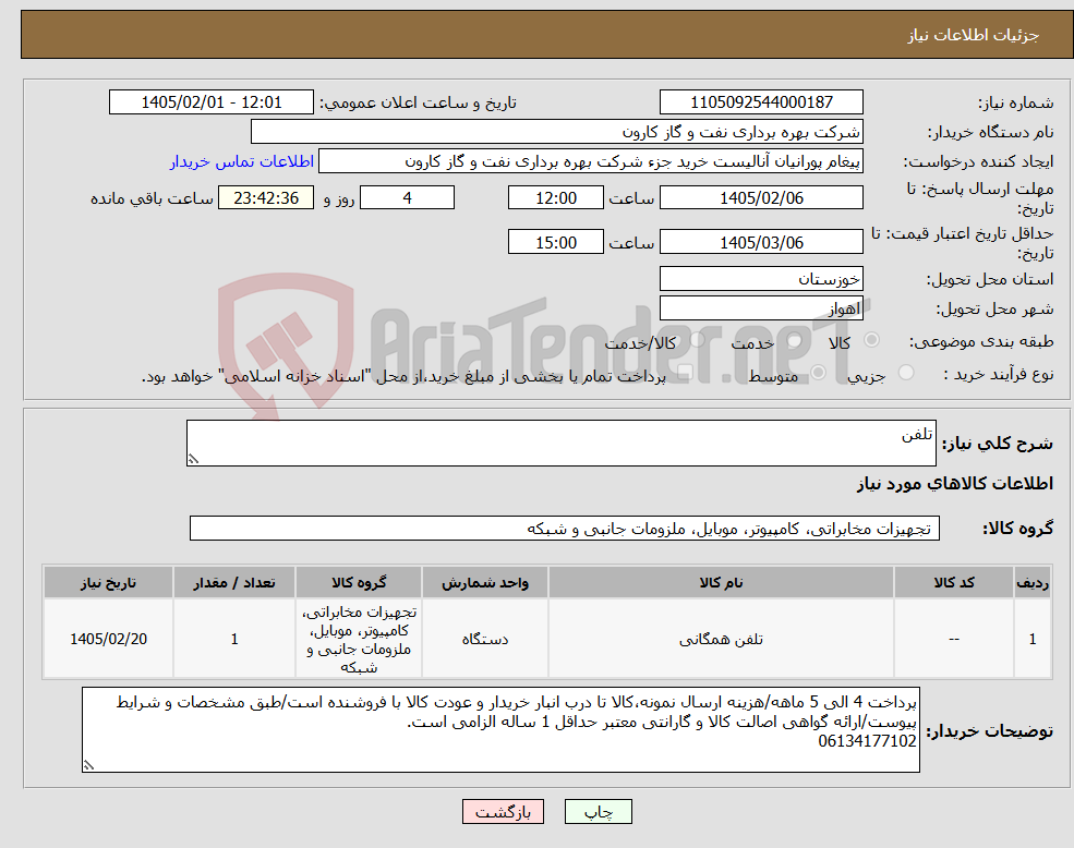 تصویر کوچک آگهی نیاز کالا-تلفن