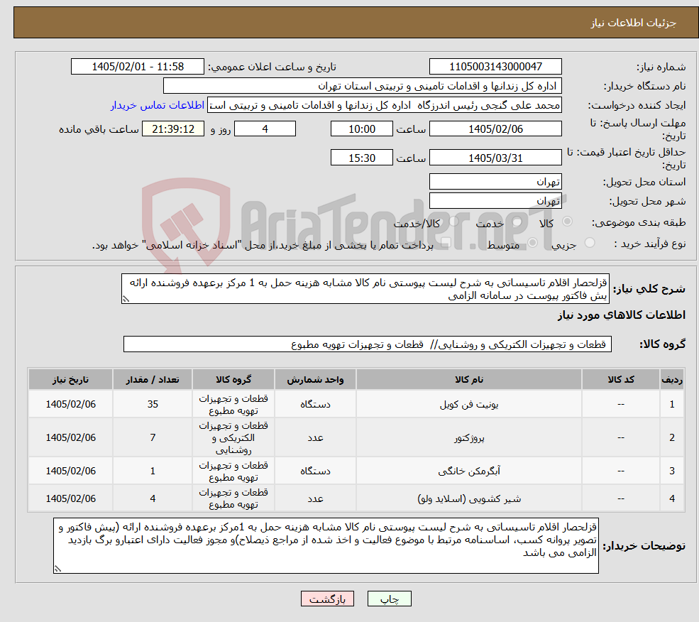 تصویر کوچک آگهی نیاز کالا-قزلحصار اقلام تاسیساتی به شرح لیست پیوستی نام کالا مشابه هزینه حمل به 1 مرکز برعهده فروشنده ارائه یش فاکتور پیوست در سامانه الزامی