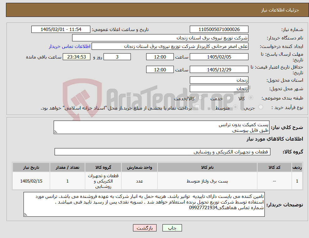 تصویر کوچک آگهی نیاز کالا-پست کمپکت بدون ترانس طبق فایل پیوستی