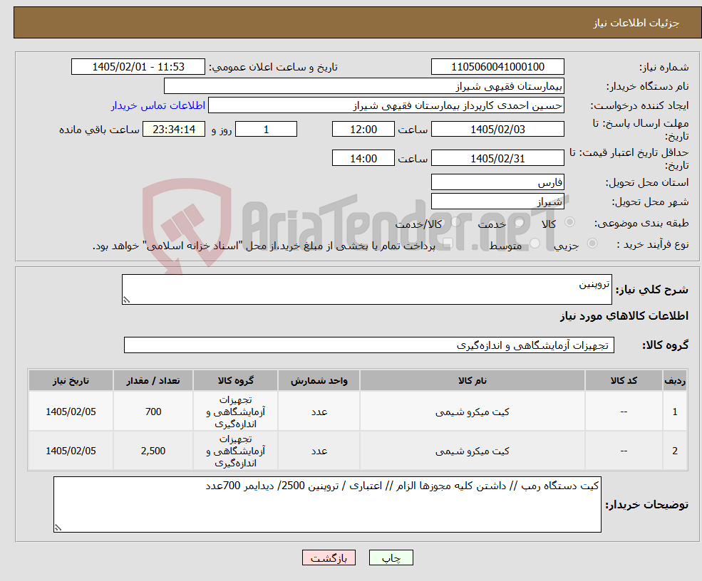 تصویر کوچک آگهی نیاز کالا-تروپنین