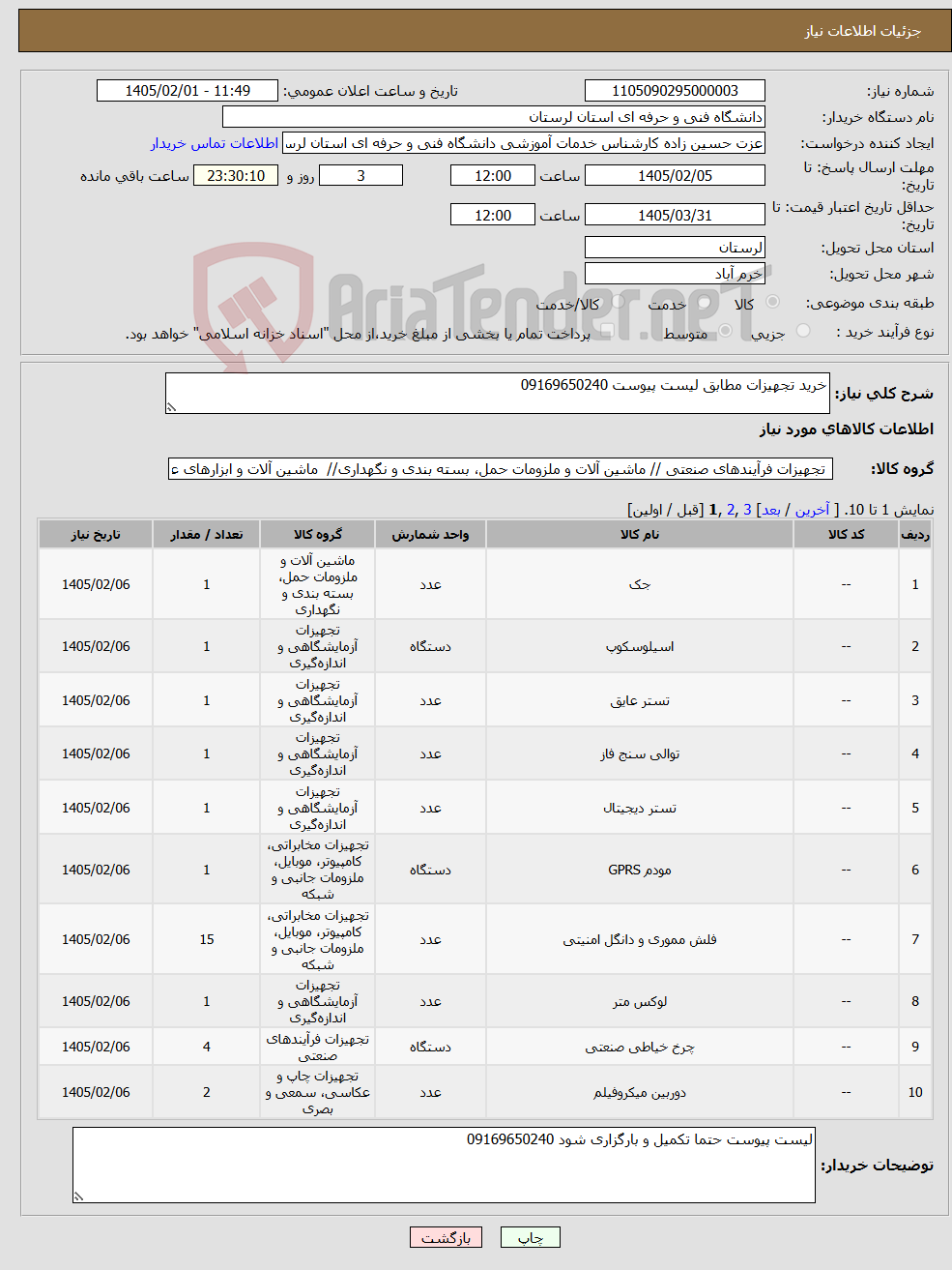 تصویر کوچک آگهی نیاز کالا-خرید تجهیزات مطابق لیست پیوست 09169650240