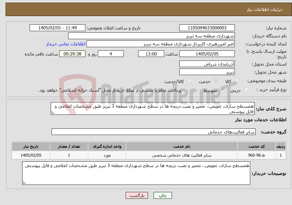تصویر کوچک آگهی نیاز خدمات-همسطح سازی، تعویض،، تعمیر و نصب دریچه ها در سطح شهرداری منطقه 3 تبریز طبق مشخصات اعلامی و فایل پیوستی