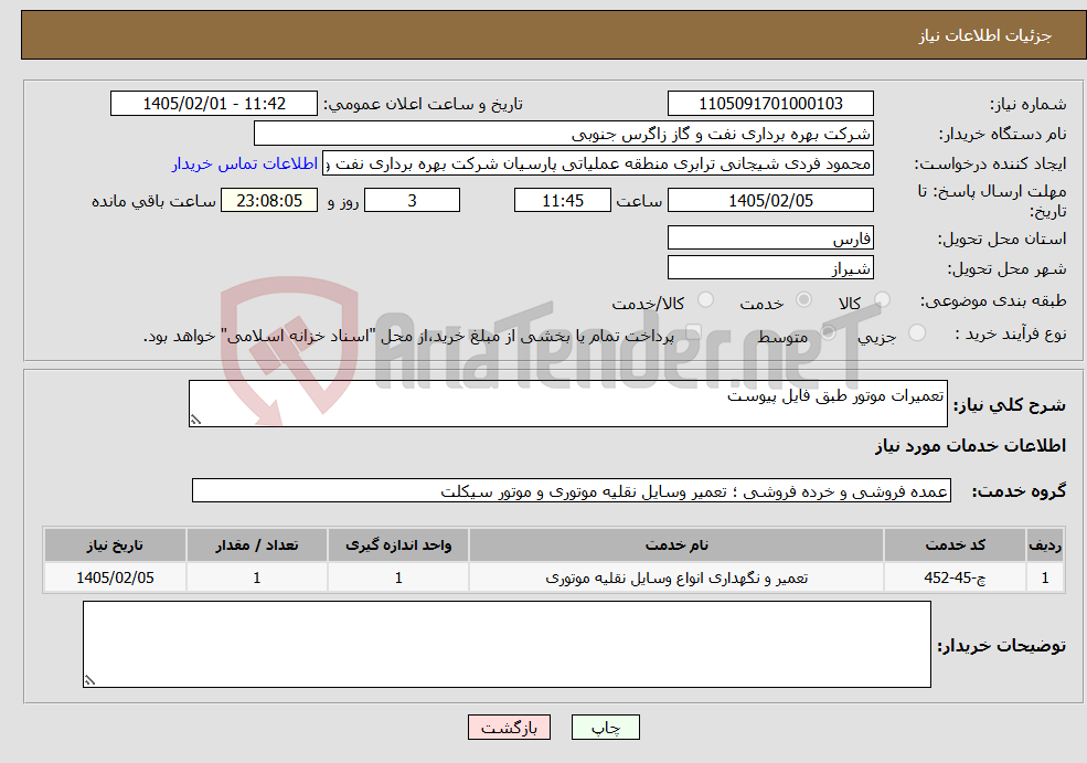 تصویر کوچک آگهی نیاز خدمات-تعمیرات موتور طبق فایل پیوست