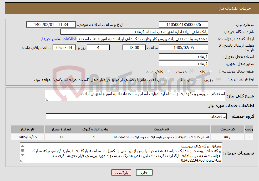 تصویر کوچک آگهی نیاز خدمات-استعلام سرویس و نگهداری و استاندارد ادواری آسانبر ساختمان اداره امور و آموزش آزادی