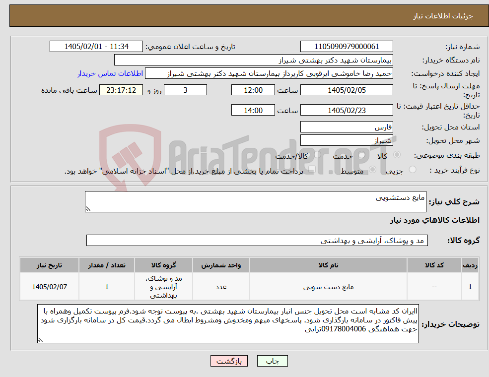 تصویر کوچک آگهی نیاز کالا-مایع دستشویی